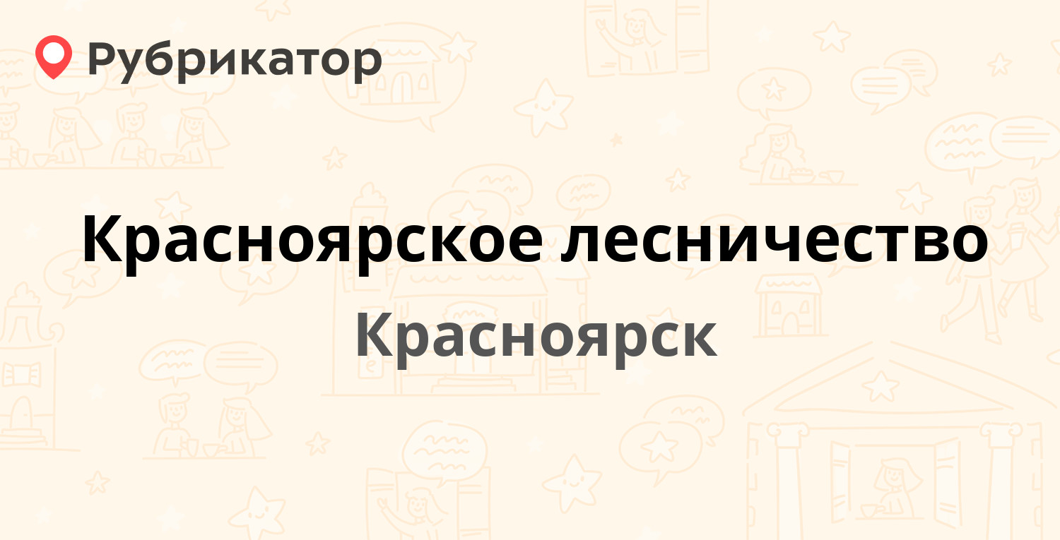 Красноярское лесничество — Цимлянская 35в, Красноярск (отзывы, телефон и  режим работы) | Рубрикатор