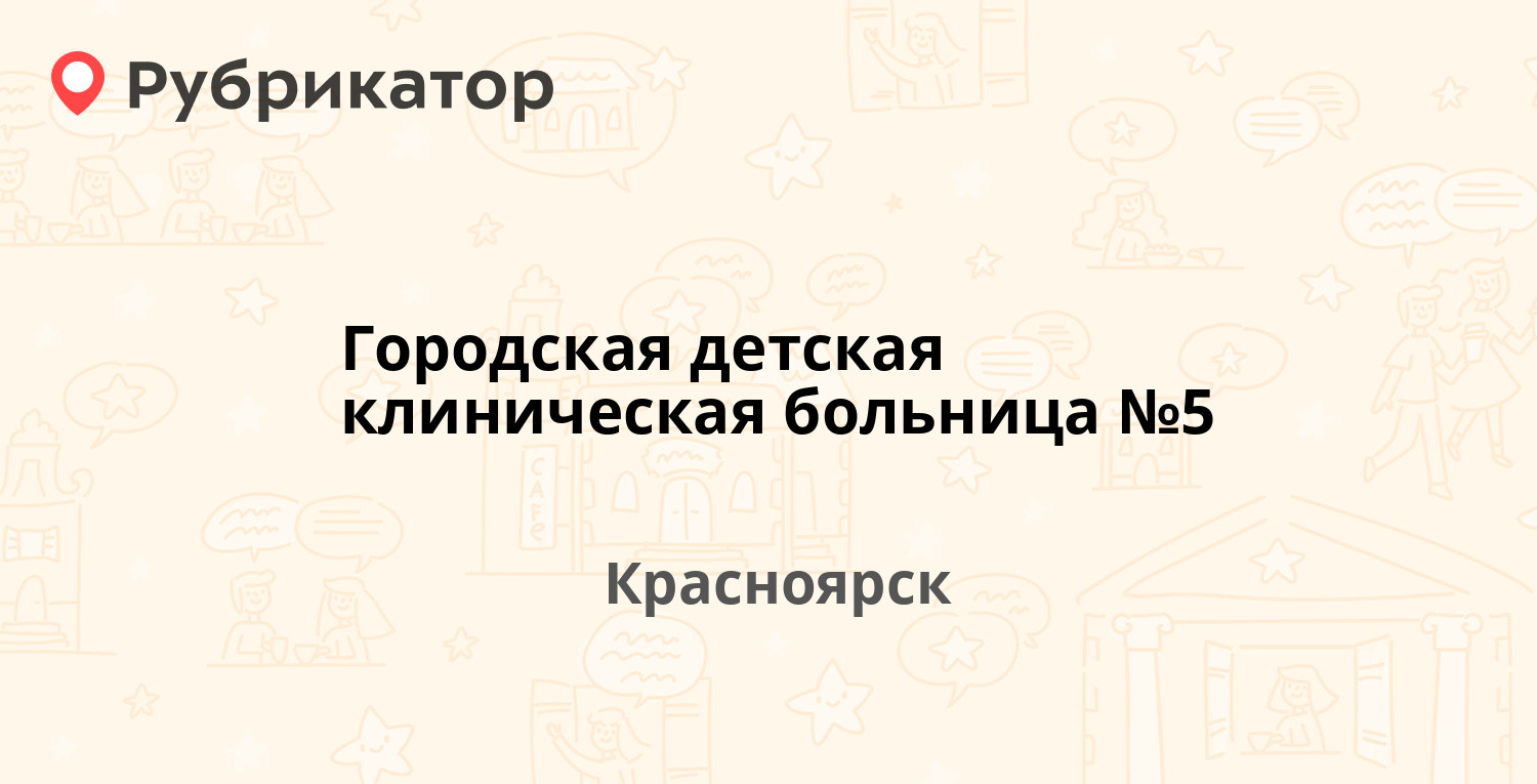 Городская детская клиническая больница №5 — Щорса 83, Красноярск (отзывы,  телефон и режим работы) | Рубрикатор