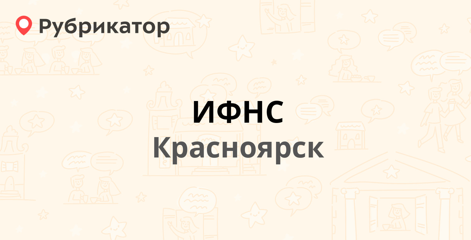 ИФНС — Академика Павлова 1 ст4, Красноярск (13 отзывов, телефон и режим  работы) | Рубрикатор