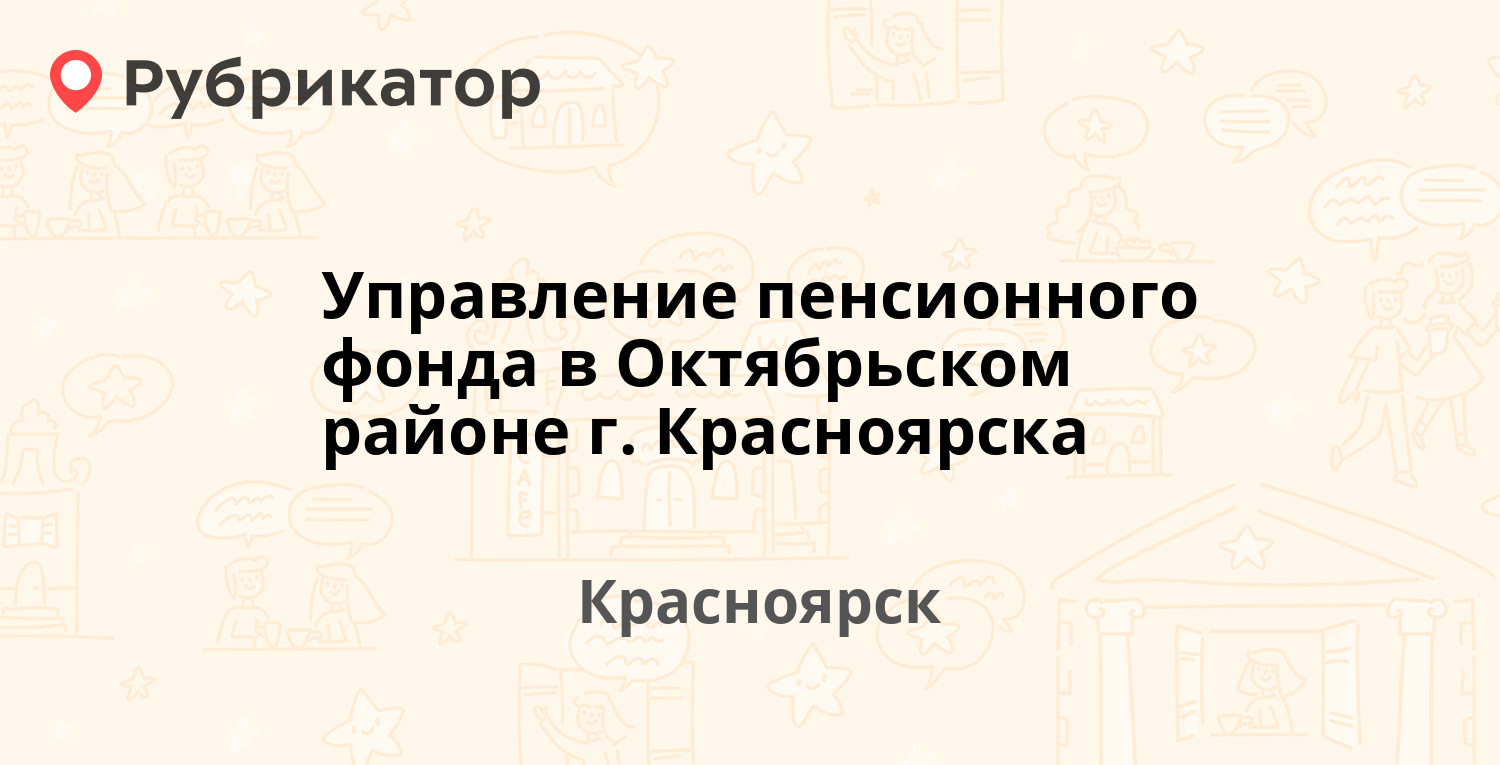 Управление пенсионного фонда в Октябрьском районе г. Красноярска — Михаила  Годенко 3, Красноярск (15 отзывов, телефон и режим работы) | Рубрикатор