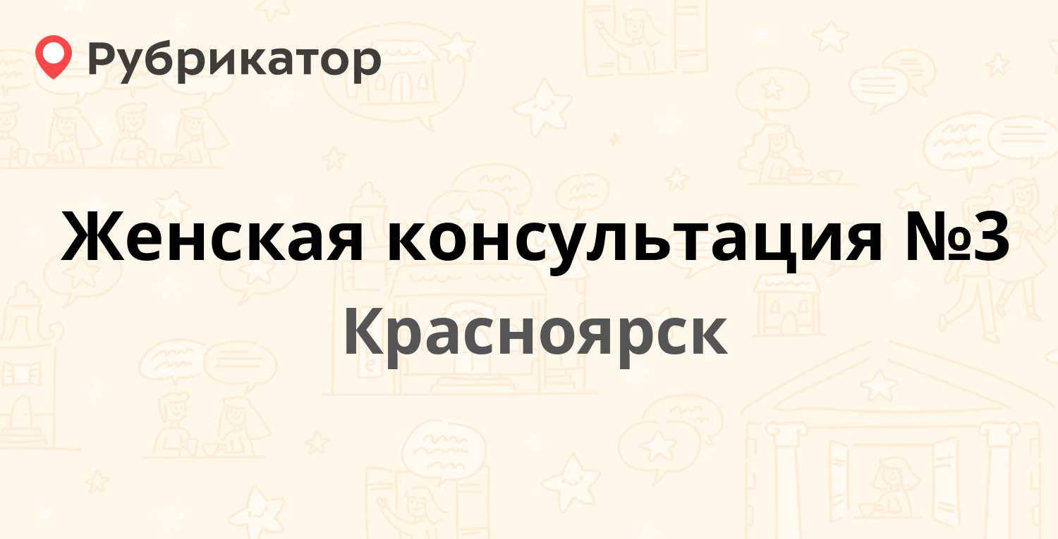 Женская консультация №3 — Толстого 17, Красноярск (22 отзыва, телефон и  режим работы) | Рубрикатор