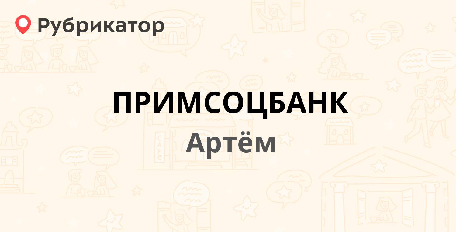 ПРИМСОЦБАНК — Кирова 47, Артём (1 отзыв, телефон и режим работы) |  Рубрикатор