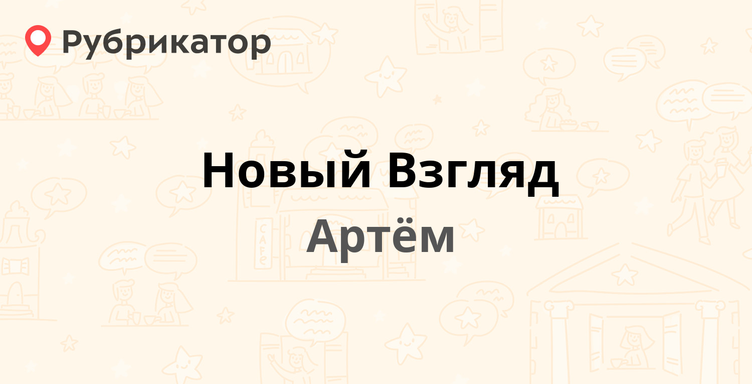 Новый Взгляд — Кооперативная 5, Артём (4 отзыва, телефон и режим работы) |  Рубрикатор