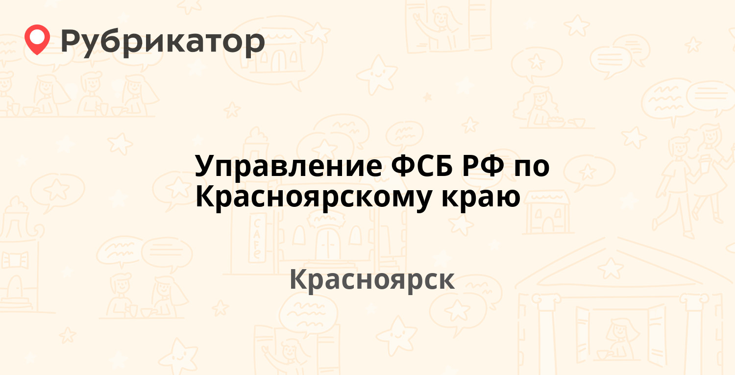 Управление ФСБ РФ по Красноярскому краю — Дзержинского 18, Красноярск (11  отзывов, телефон и режим работы) | Рубрикатор