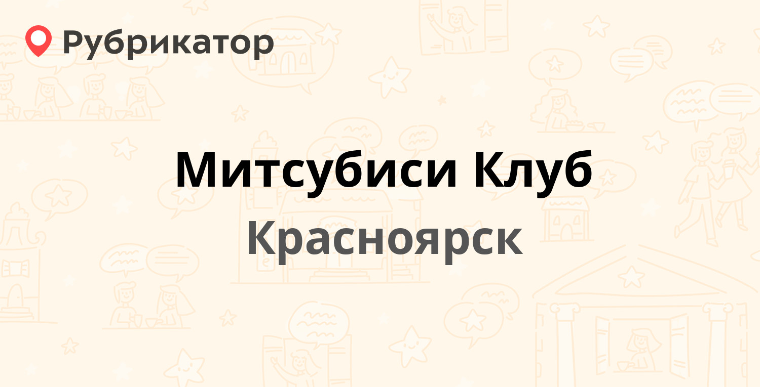 Митсубиси клуб омск