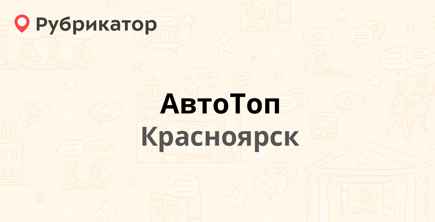 АвтоТоп — Гайдашовка 7, Красноярск (12 отзывов, 1 фото, телефон и режим  работы) | Рубрикатор