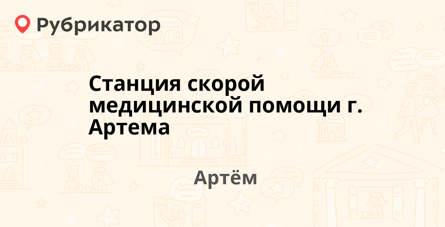 Твой доктор артем телефон режим работы