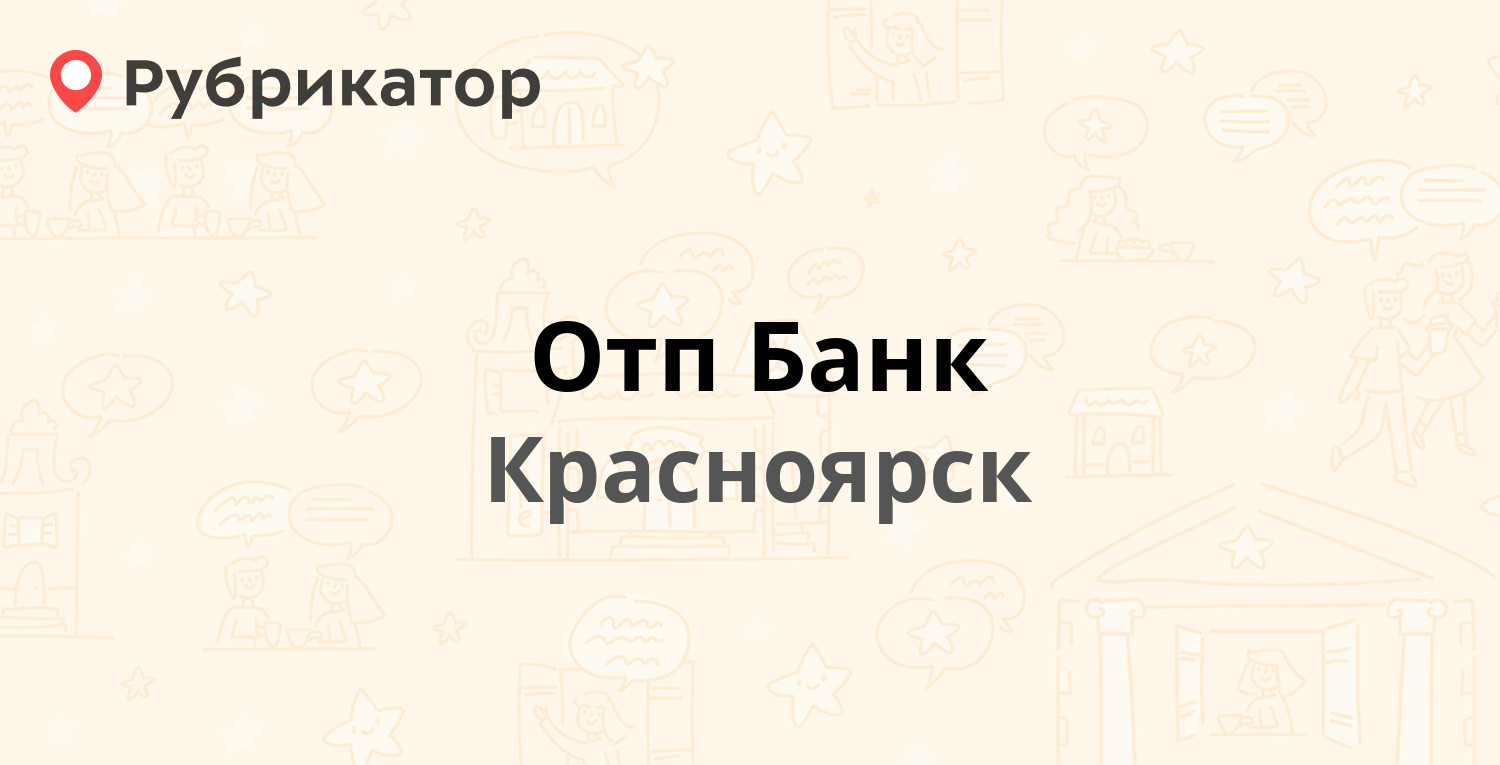 Отп Банк — Газеты Красноярский Рабочий проспект 82, Красноярск (отзывы,  телефон и режим работы) | Рубрикатор