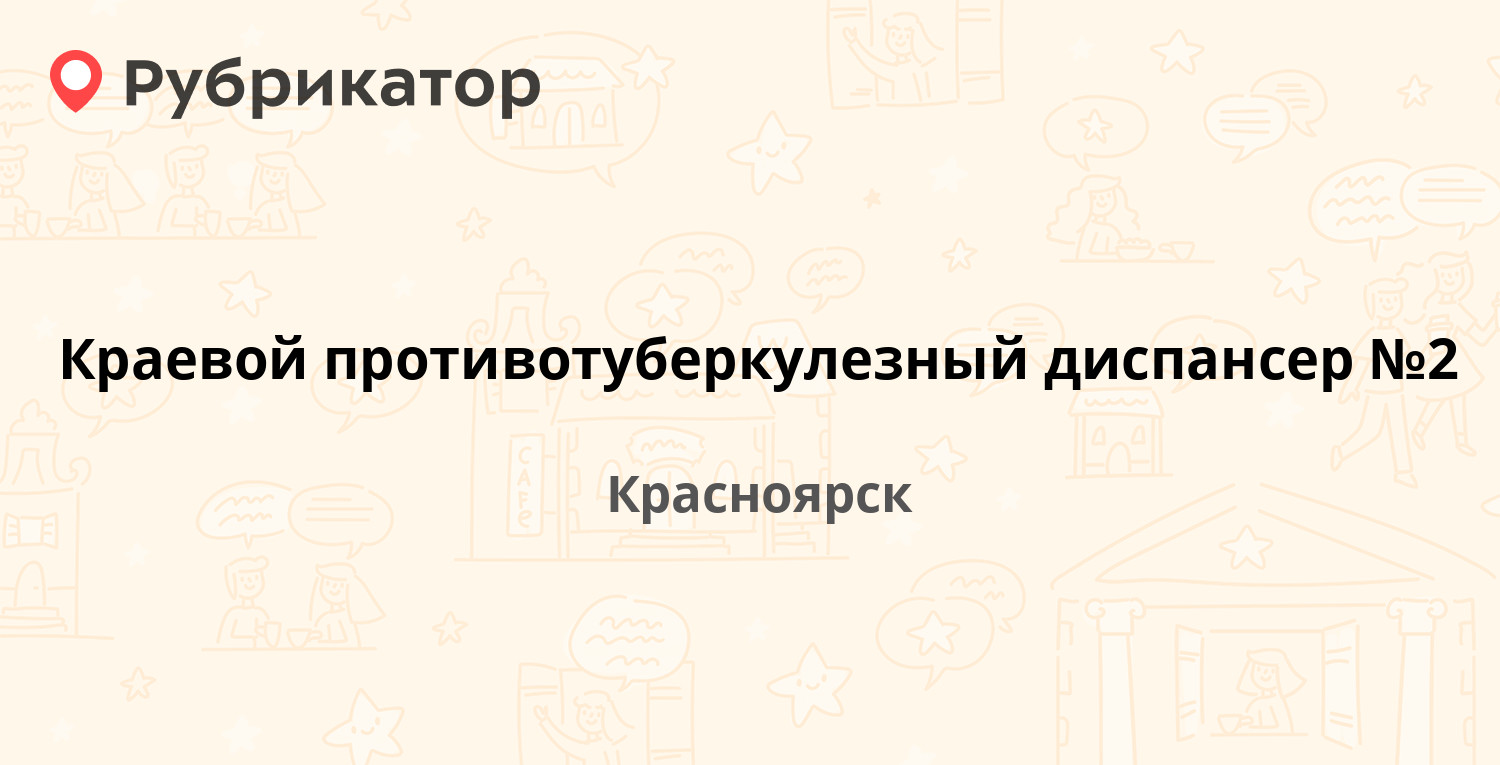 Краевой противотуберкулезный диспансер №2 — Маерчака 107, Красноярск  (отзывы, телефон и режим работы) | Рубрикатор