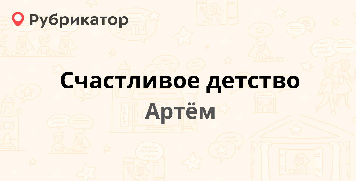 Счастливое детство — Кирова 58/1, Артём (отзывы, телефон и режим работы) |  Рубрикатор