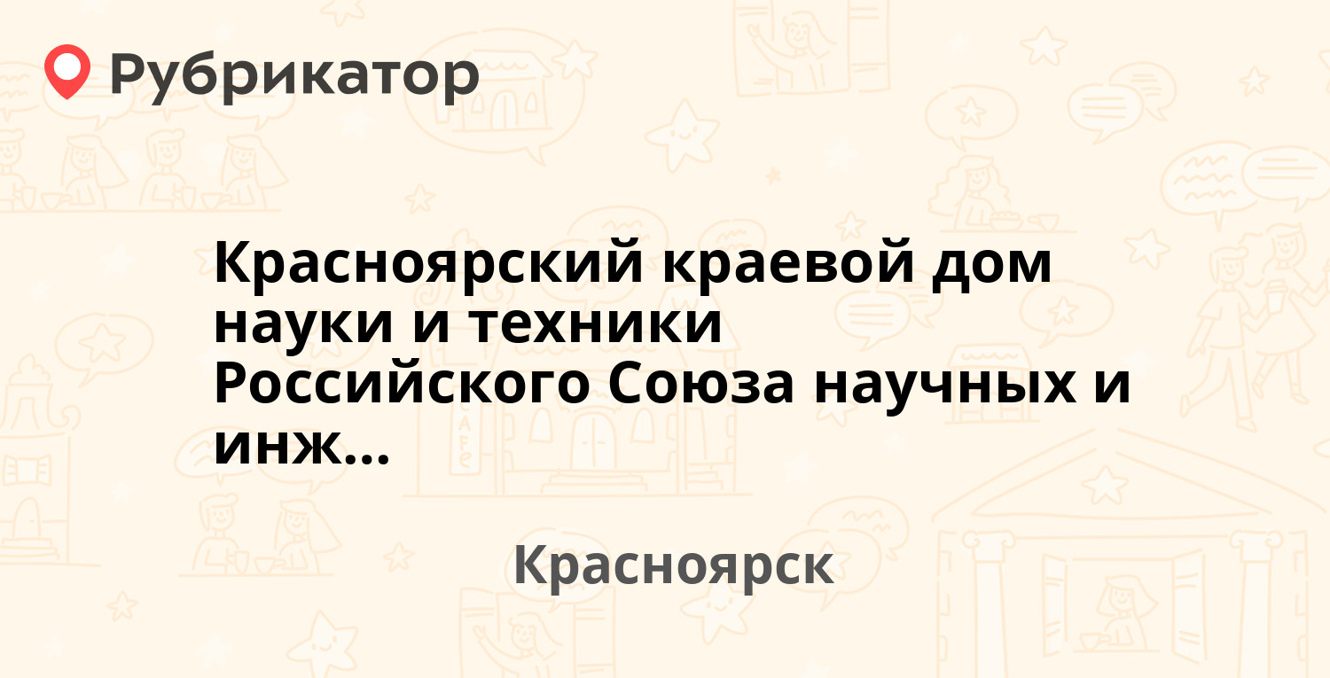 Красноярский краевой дом науки и техники Российского Союза научных и  инженерных общественных организаций — Урицкого 61, Красноярск (1 фото,  отзывы, телефон и режим работы) | Рубрикатор