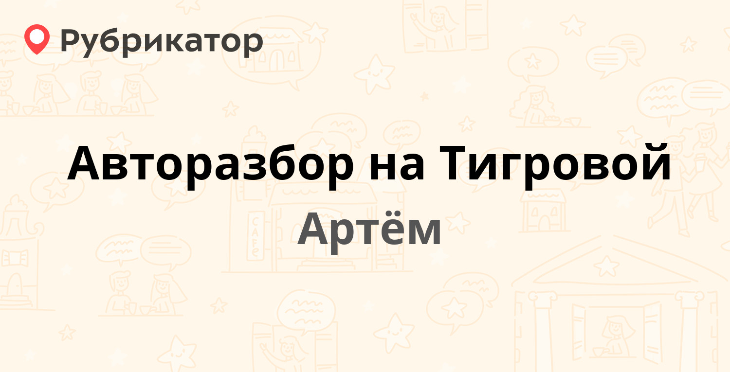 Твой доктор артем телефон режим работы