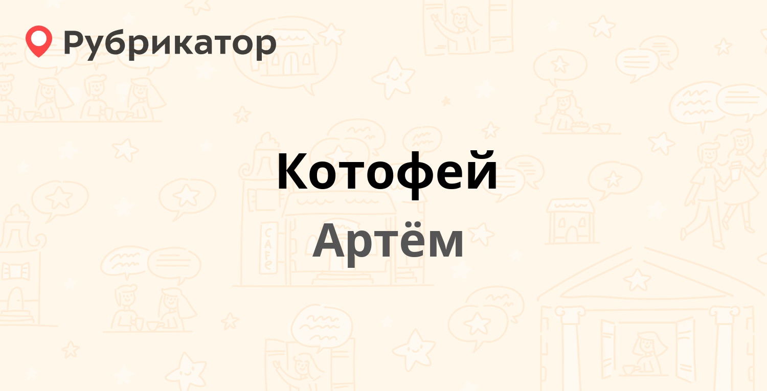 Котофей — Западная 1-я 6, Артём (73 отзыва, 11 фото, телефон и режим  работы) | Рубрикатор