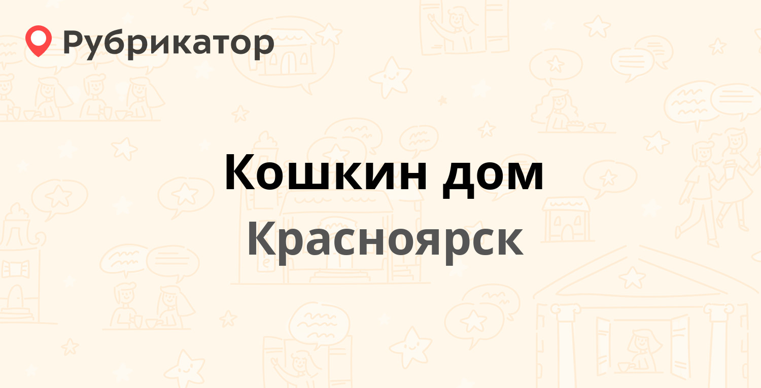 Кошкин дом — Высотная 4, Красноярск (2 отзыва, телефон и режим работы) |  Рубрикатор