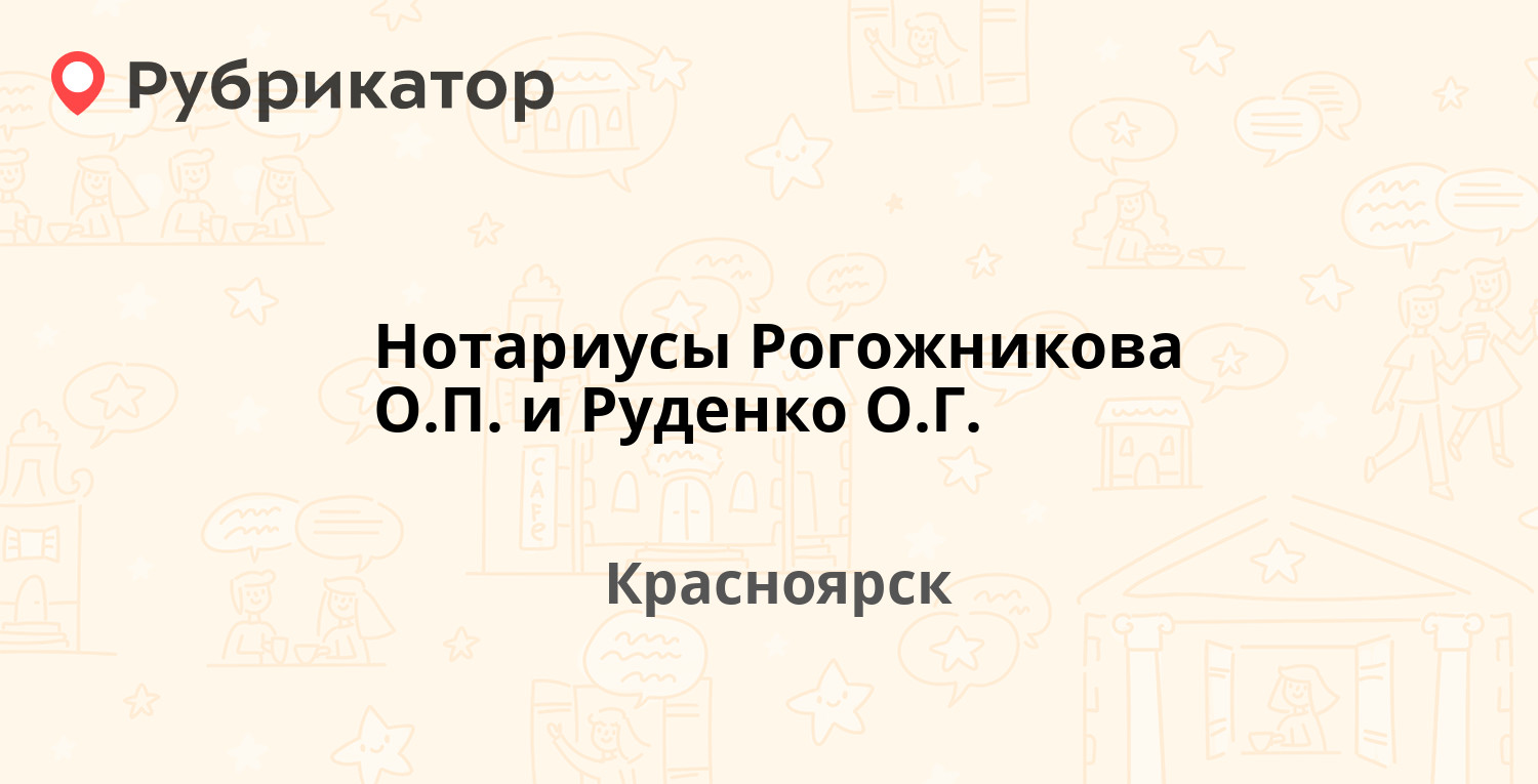 Нотариусы Рогожникова О.П. и Руденко О.Г. — Тельмана 45, Красноярск (2  отзыва, телефон и режим работы) | Рубрикатор