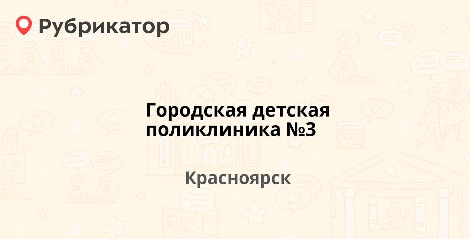 Городская детская поликлиника №3 — Устиновича 1а, Красноярск (отзывы,  телефон и режим работы) | Рубрикатор