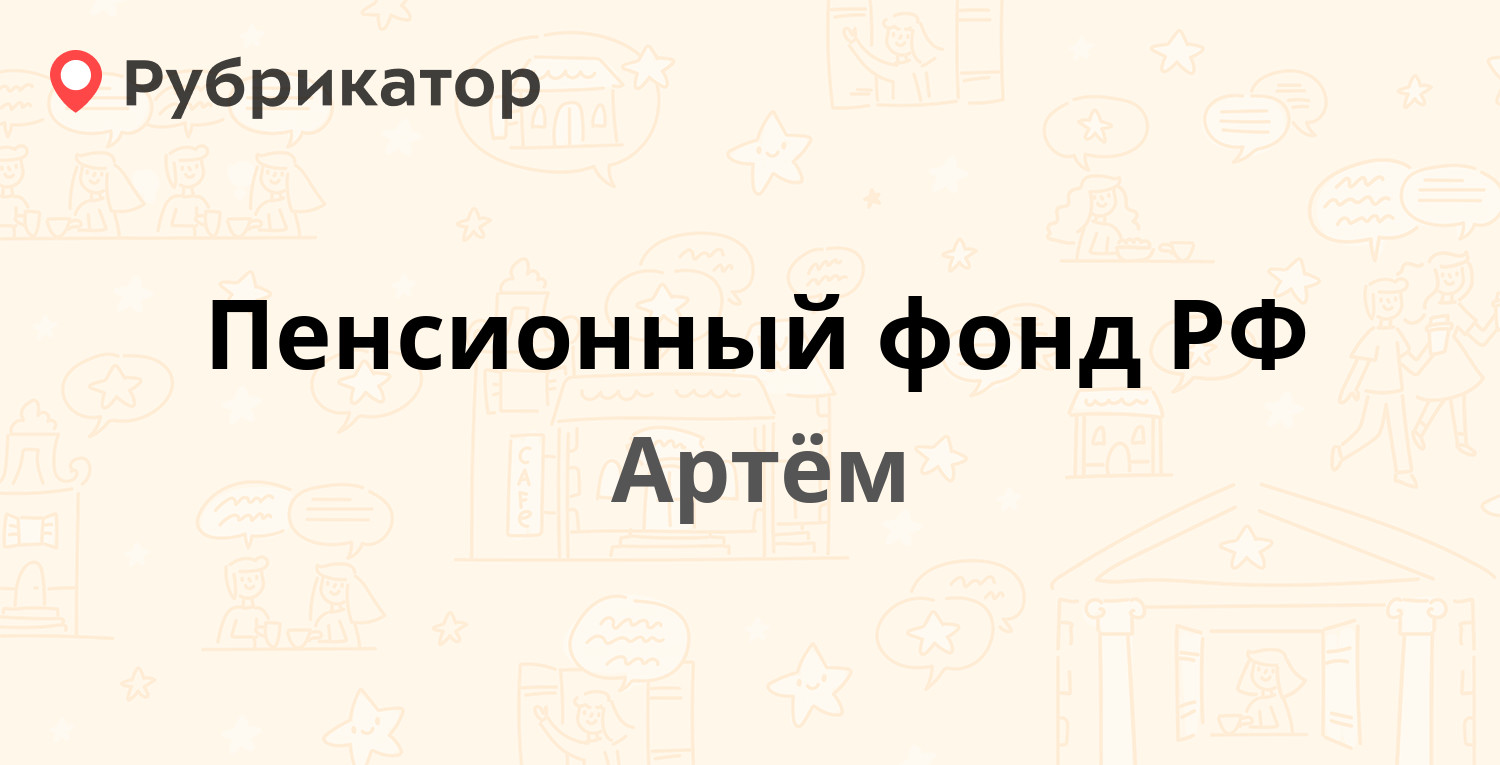 Пенсионный фонд РФ — Лазо 44, Артём (25 отзывов, телефон и режим работы) |  Рубрикатор