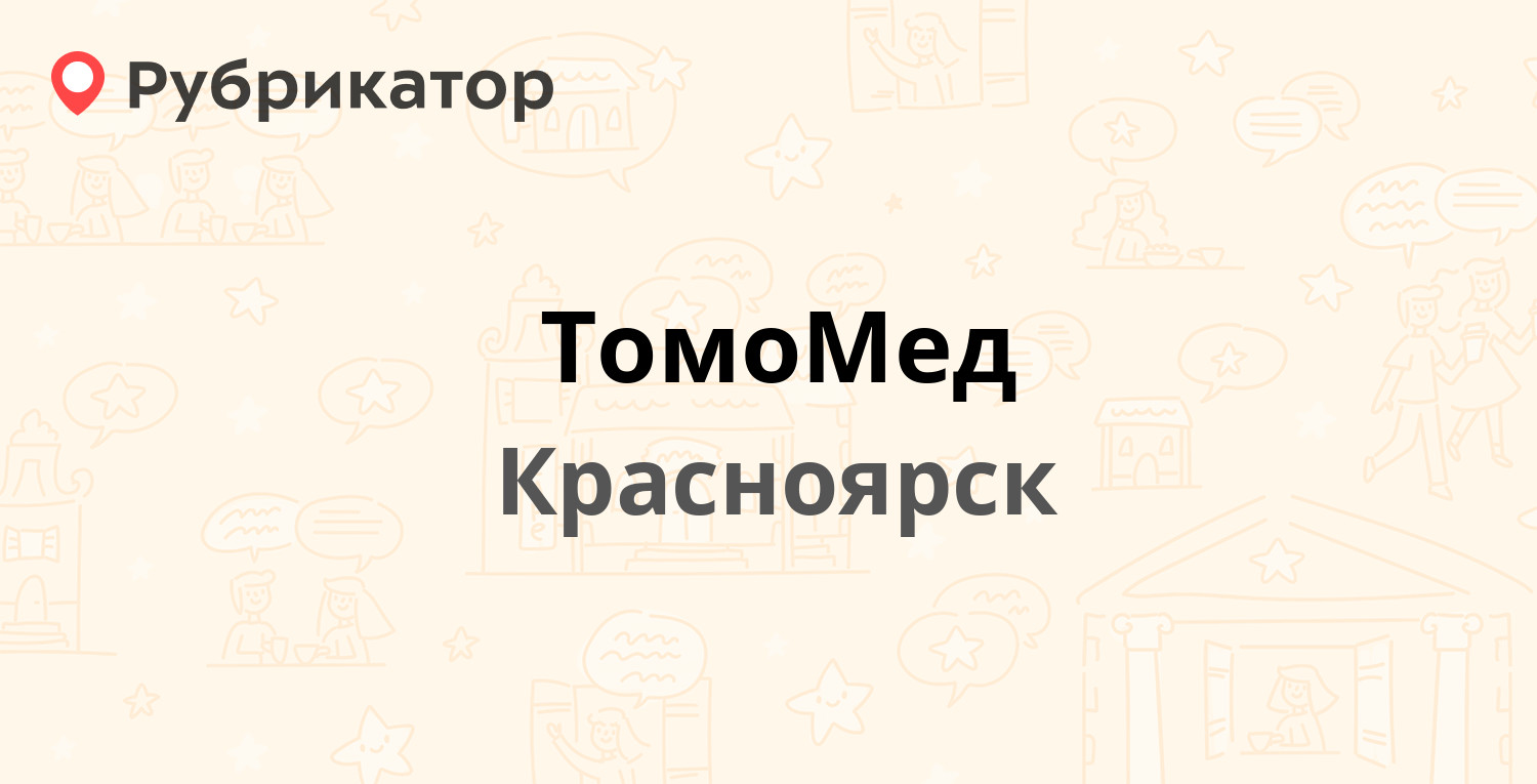 ТомоМед — Партизана Железняка 3г к6, Красноярск (отзывы, телефон и режим  работы) | Рубрикатор