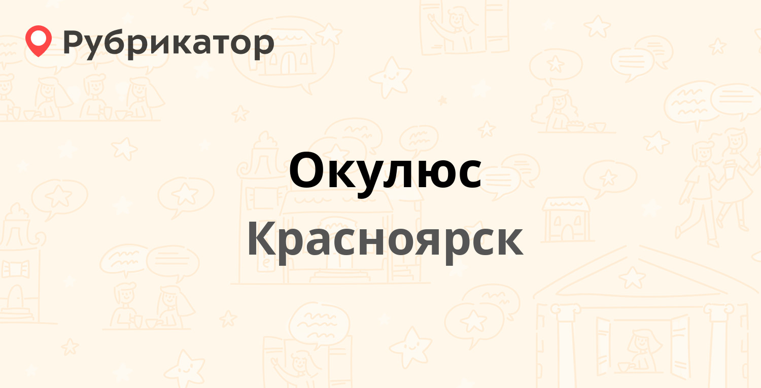 Окулюс — Мира проспект 122, Красноярск (4 отзыва, 1 фото, телефон и режим  работы) | Рубрикатор