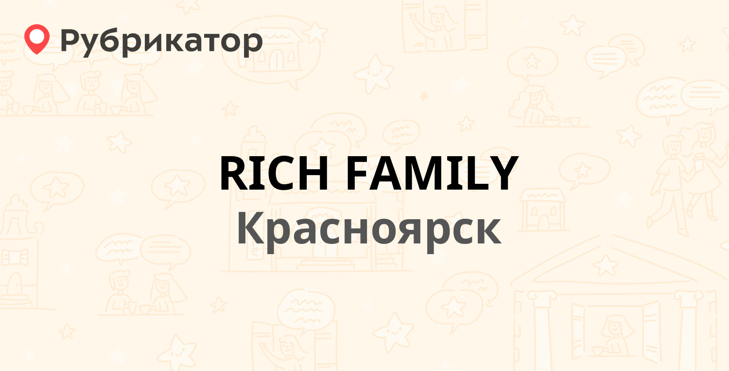 RICH FAMILY — Академика Вавилова 1 ст10, Красноярск (4 отзыва, 1 фото,  телефон и режим работы) | Рубрикатор