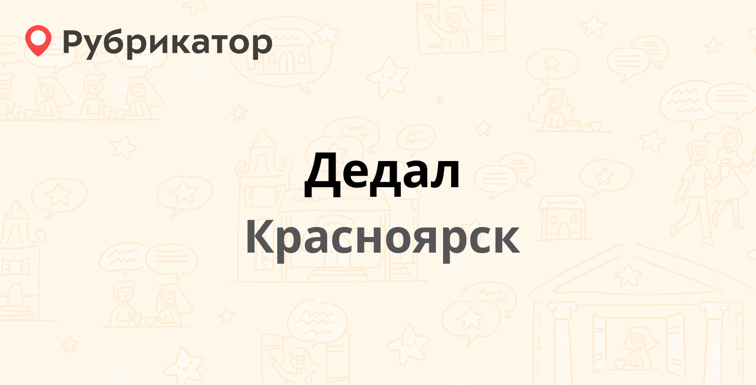 Дедал — Воронова 24, Красноярск (14 отзывов, телефон и режим работы) |  Рубрикатор