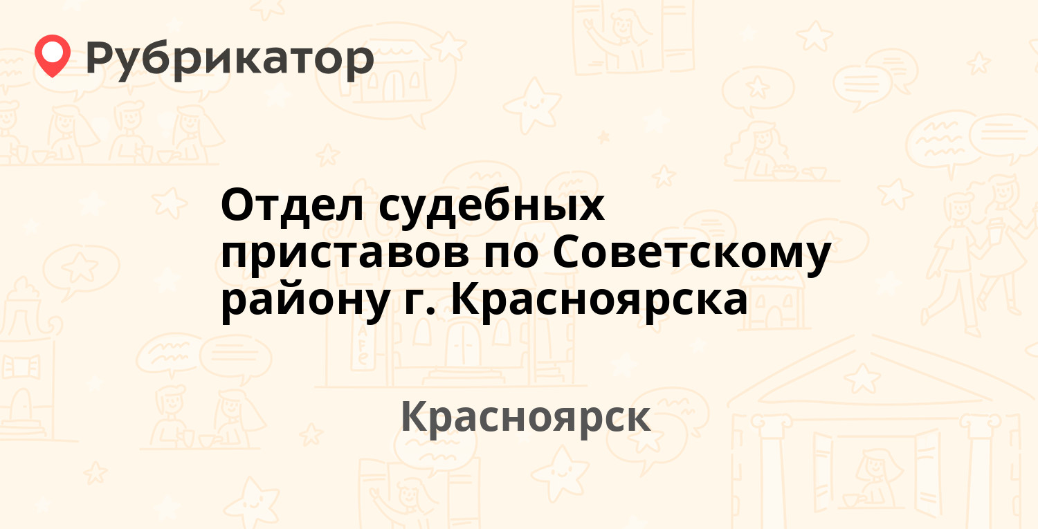 Отдел судебных приставов по Советскому району г. Красноярска — 78  Добровольческой Бригады 1, Красноярск (48 отзывов, 4 фото, телефон и режим  работы) | Рубрикатор