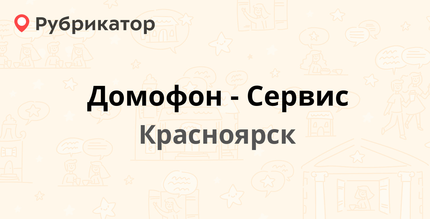 Домофон-Сервис — 78 Добровольческой Бригады 2, Красноярск (1 отзыв, телефон  и режим работы) | Рубрикатор