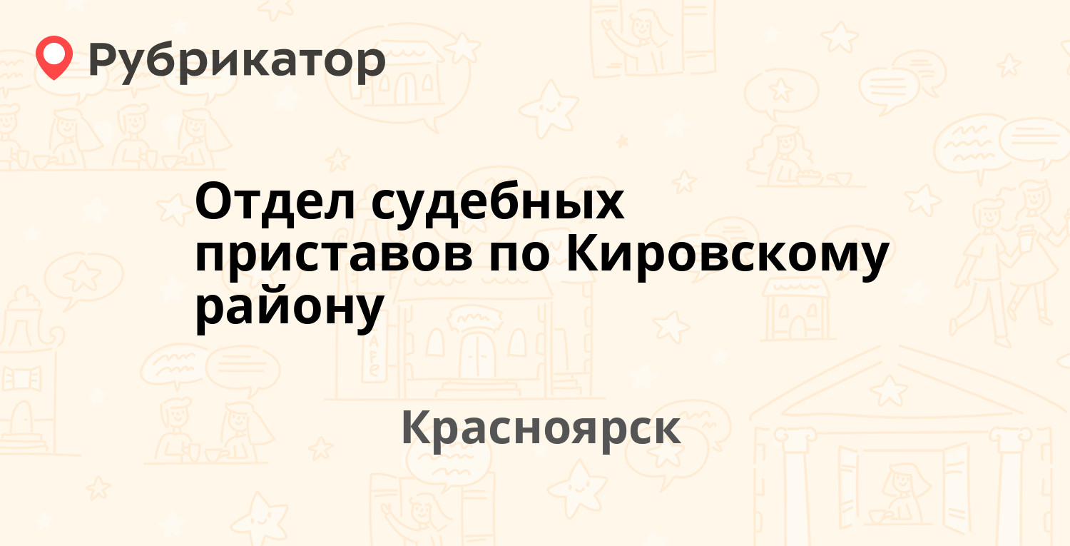 Отдел судебных приставов по Кировскому району — Транзитная 58, Красноярск  (11 отзывов, 4 фото, телефон и режим работы) | Рубрикатор