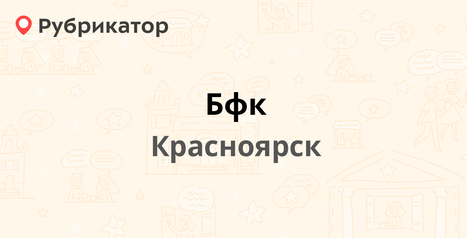 Бфк — 78 Добровольческой Бригады 14а, Красноярск (14 отзывов, телефон и  режим работы) | Рубрикатор