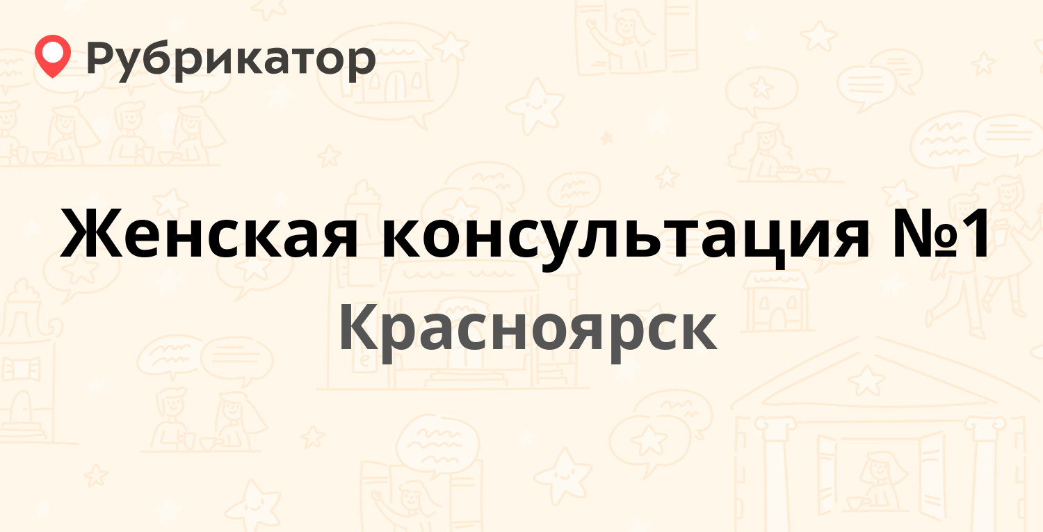 Женская консультация №1 — Академика Киренского 21, Красноярск (10 отзывов,  телефон и режим работы) | Рубрикатор