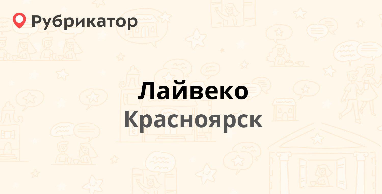 Лайвеко — Свободный проспект 64г, Красноярск (1 отзыв, телефон и режим  работы) | Рубрикатор