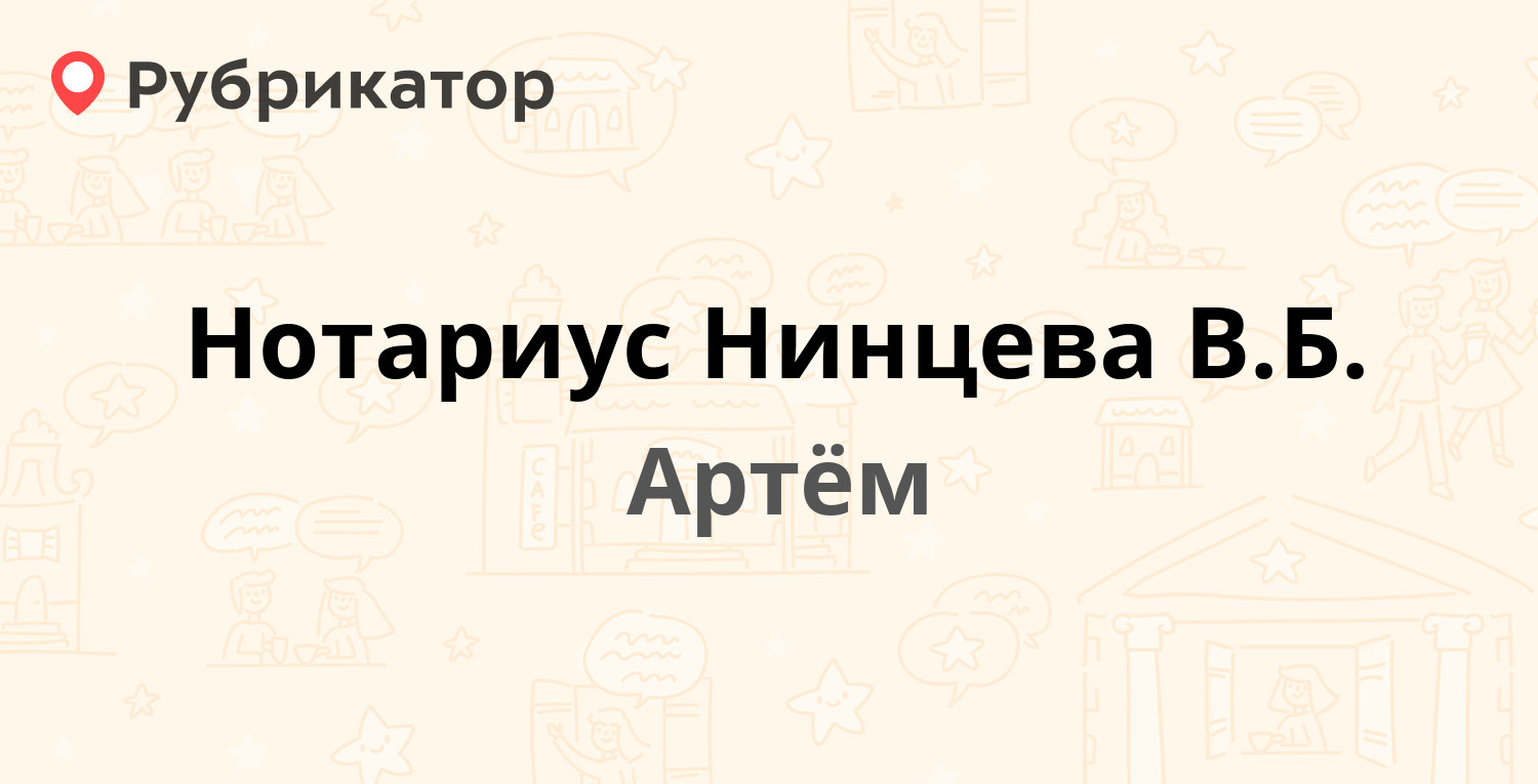 Нотариус Нинцева В.Б. — Фрунзе 60, Артём (отзывы, телефон и режим работы) |  Рубрикатор