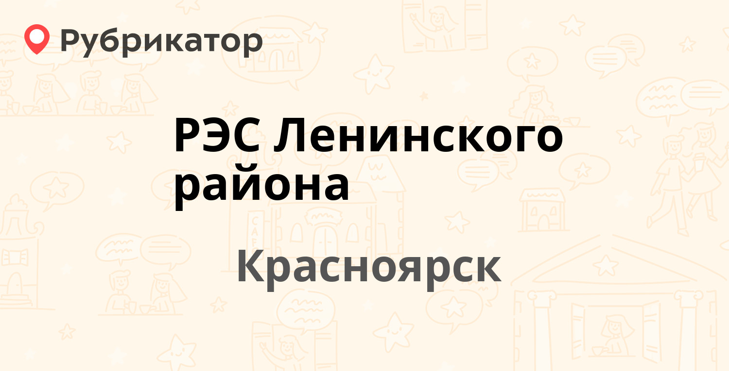 РЭС Ленинского района — Львовская 24, Красноярск (отзывы, телефон и режим  работы) | Рубрикатор