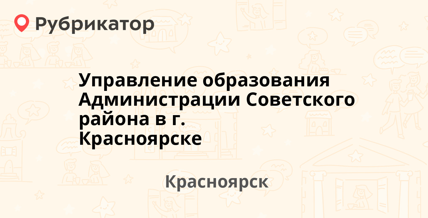 Управление образования Администрации Советского района в г Красноярске