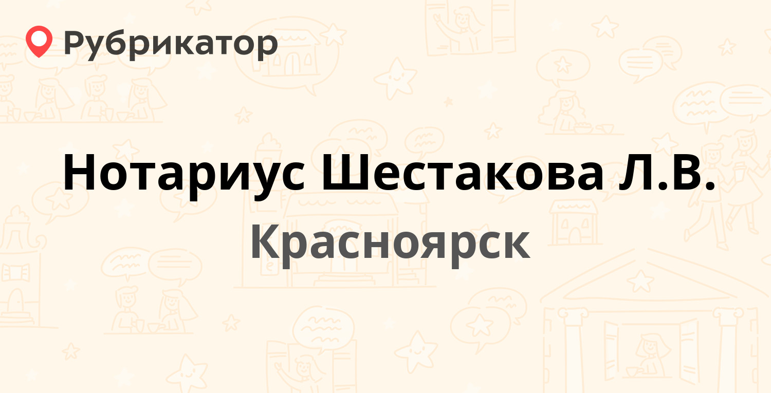 Нотариус Шестакова Л.В. — Копылова 17, Красноярск (отзывы, телефон и режим  работы) | Рубрикатор