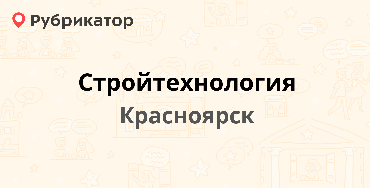 Стройтехнология — 9 Мая 59, Красноярск (отзывы, телефон и режим работы) |  Рубрикатор