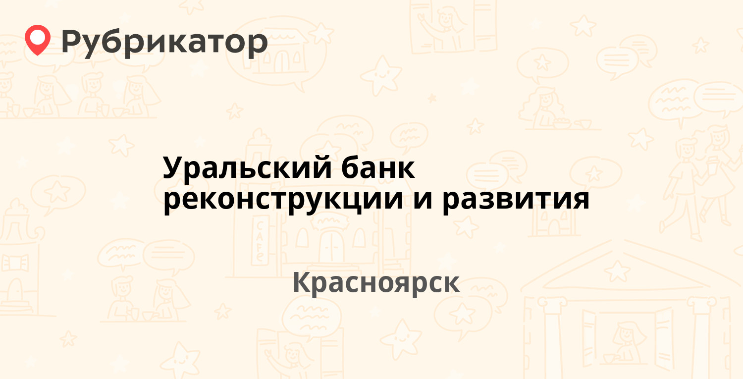 Уральский банк реконструкции и развития — Карла Маркса 95 к1, Красноярск  (отзывы, телефон и режим работы) | Рубрикатор