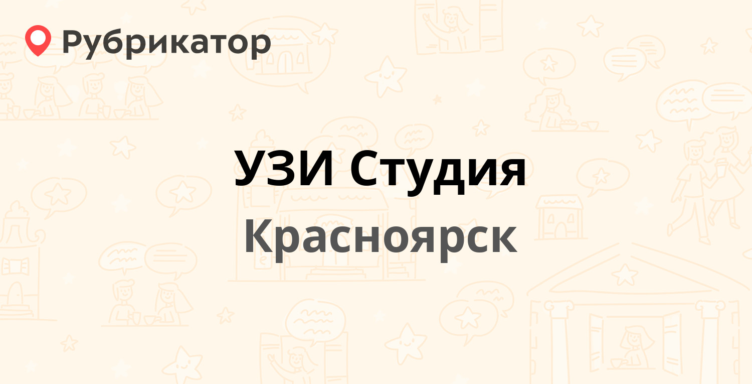 УЗИ Студия — Карла Маркса 157, Красноярск (11 отзывов, 1 фото, телефон и  режим работы) | Рубрикатор