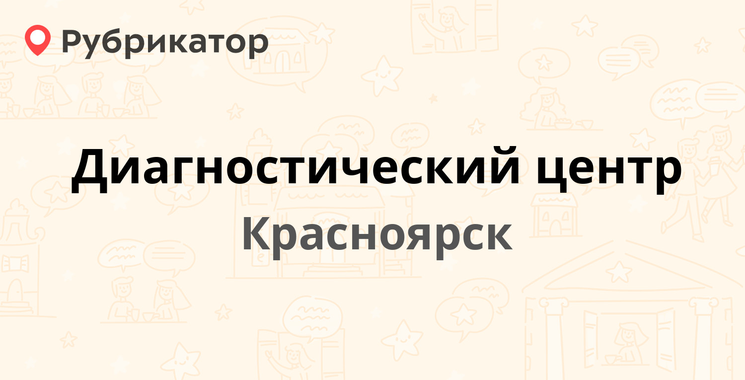 Диагностический центр — Львовская 32г, Красноярск (8 отзывов, телефон и  режим работы) | Рубрикатор