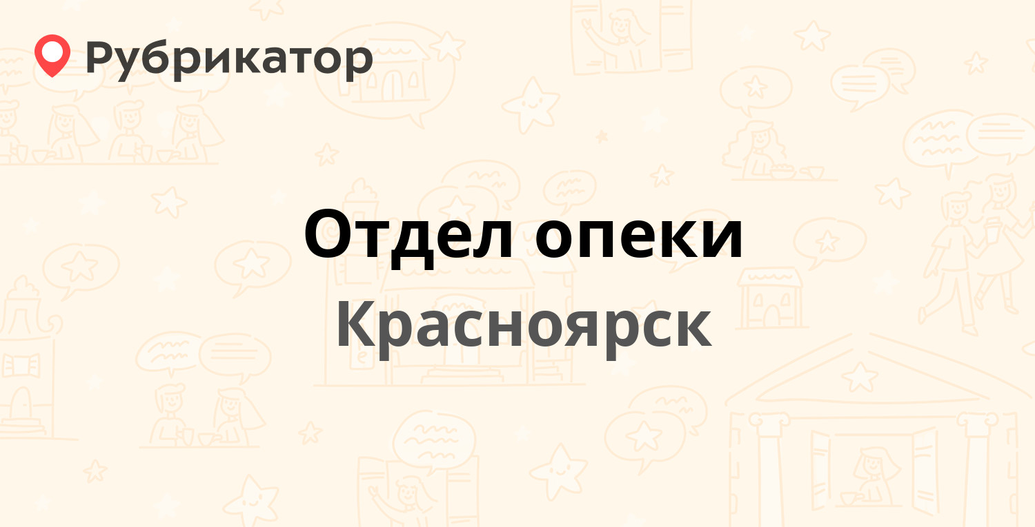 Отдел опеки — 60 лет Октября 57, Красноярск (22 отзыва, телефон и режим  работы) | Рубрикатор