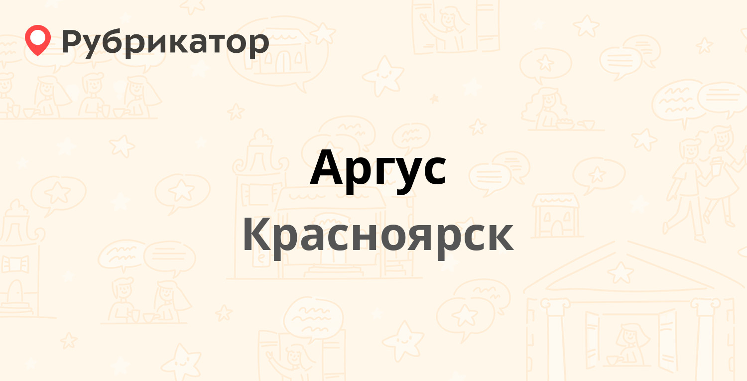 Аргус — Ястынская 6г, Красноярск (4 отзыва, телефон и режим работы) |  Рубрикатор