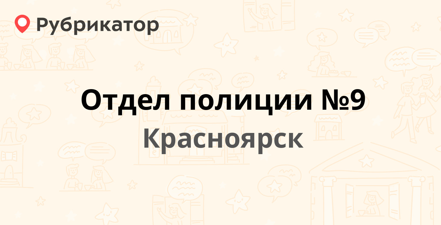 отдел полиции no 9 микрорайон солнечный красноярск фото