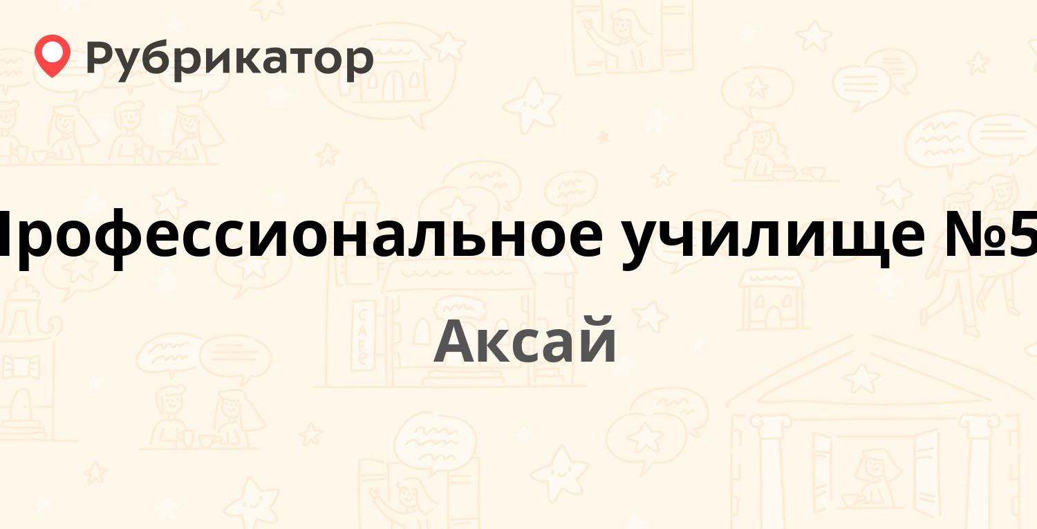 Профессиональное училище №57 — Шевченко 156, Аксай (6 отзывов, телефон и  режим работы) | Рубрикатор