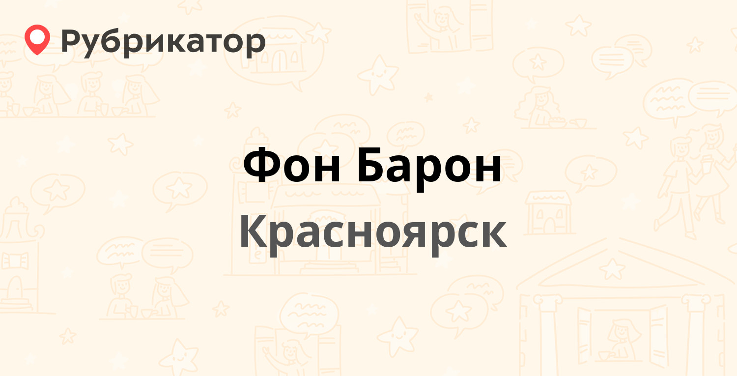 Фон барон отзыв