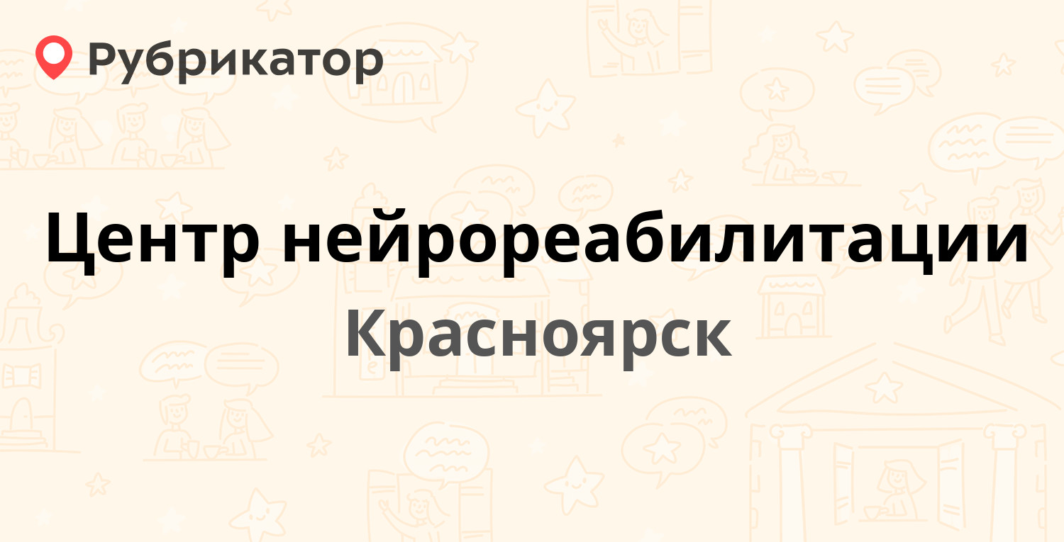 Центр нейрореабилитации — Карла Маркса 34б, Красноярск (13 отзывов, 3 фото,  телефон и режим работы) | Рубрикатор