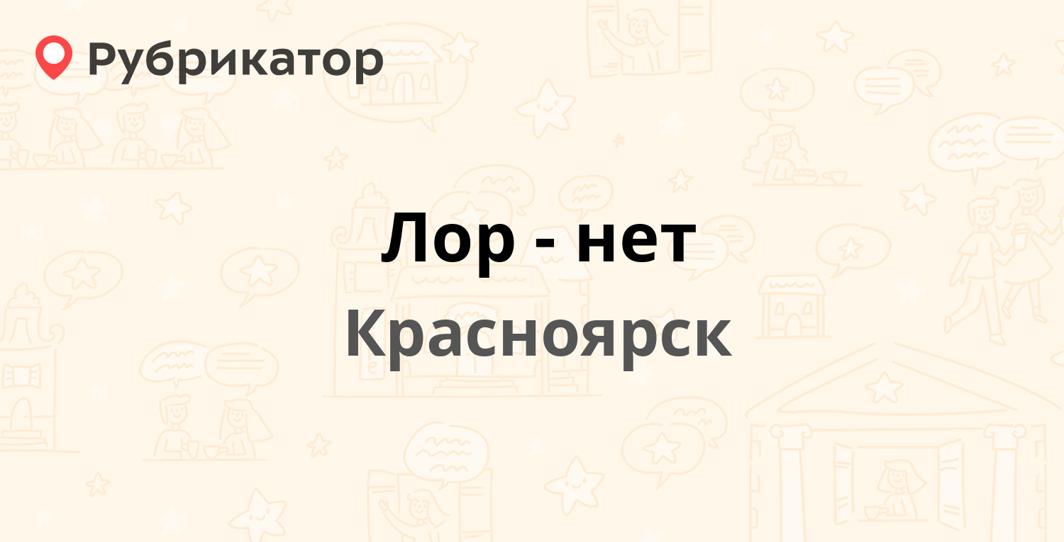 Лор-нет — Сурикова 12, Красноярск (1 отзыв, телефон и режим работы) |  Рубрикатор