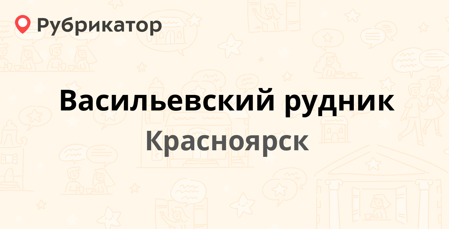 Васильевский рудник — Маерчака 8 ст9, Красноярск (15 отзывов, 1 фото,  телефон и режим работы) | Рубрикатор