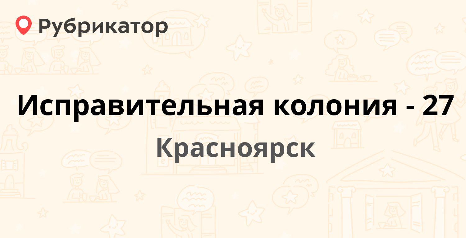 Исправительная колония-27 — Индустриальный пос ИК-27, Красноярск (отзывы,  контакты и режим работы) | Рубрикатор