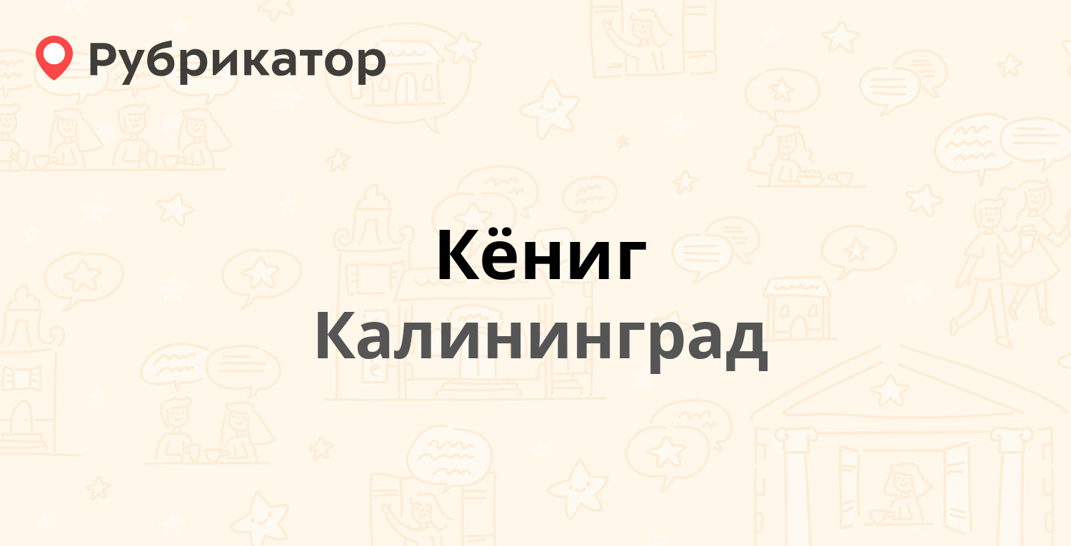 Рента калининград. Торговый центр Колос Калининград. Кениг Калининград. Кениг камин Калининград.