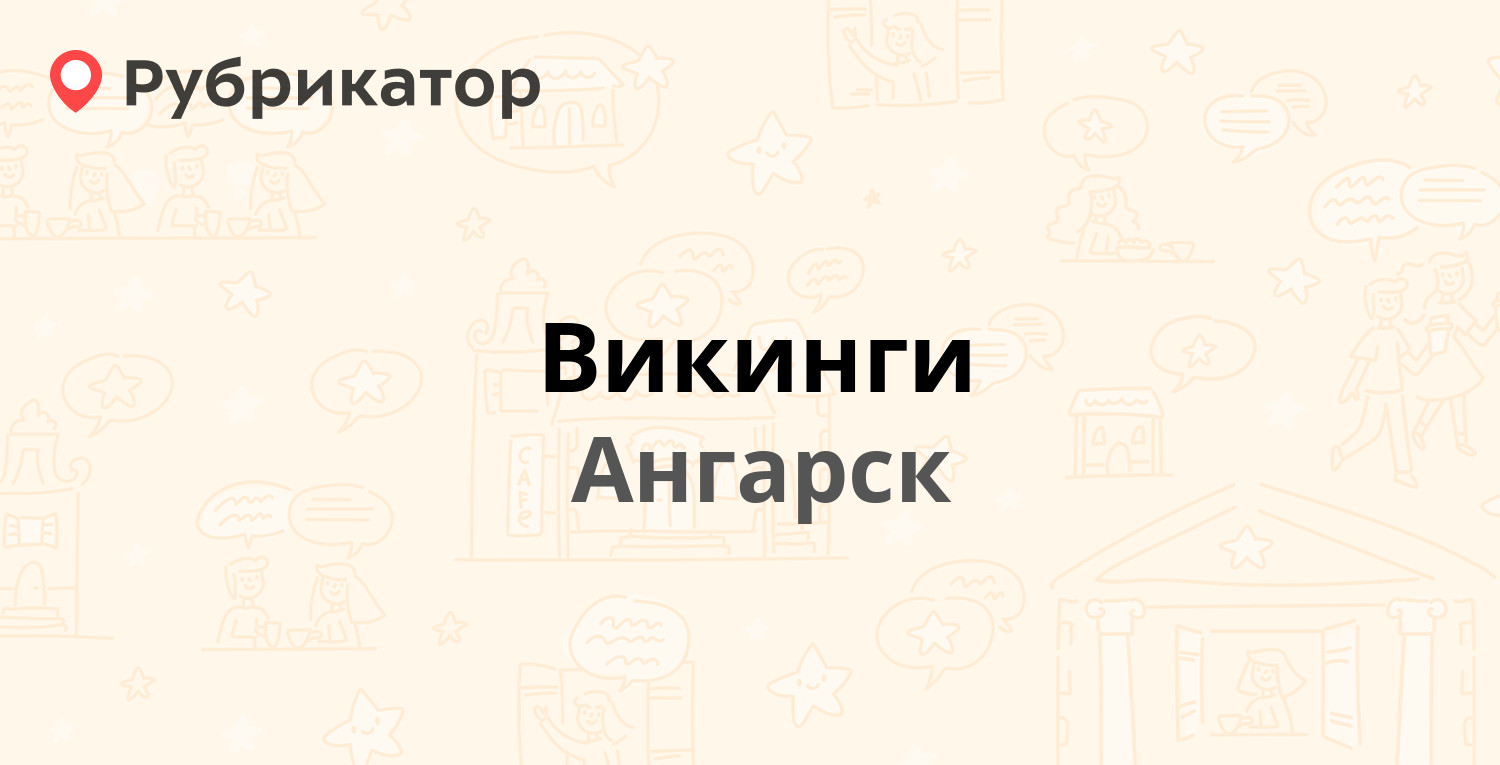 Викинги — 86-й квартал 18, Ангарск (1 отзыв, телефон и режим работы) |  Рубрикатор